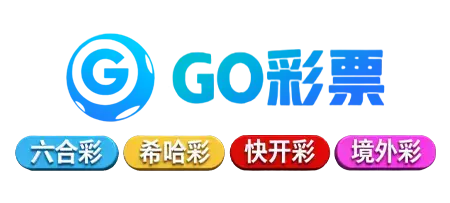 GO彩票平台：多元化彩票体验的理想之选