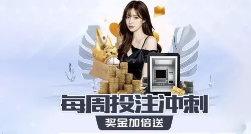 周投注冲刺 奖金加倍送