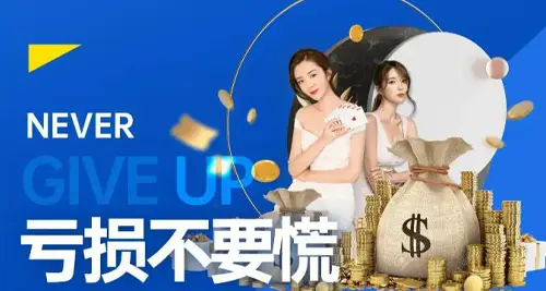 亏损不要慌 助您逆风翻盘