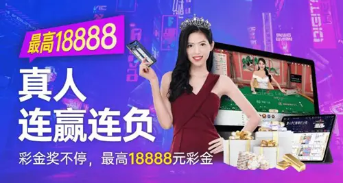 真人链赢连负 彩金奖不停