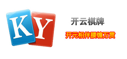 开云棋牌：优质棋牌游戏下载