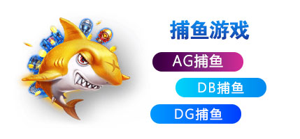 捕鱼游戏：风靡全球的休闲娱乐新潮流