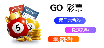 GO彩票：机遇与风险交织的数字世界